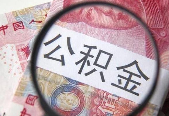 海东异地公积金销户提取流程（异地公积金注销提取）